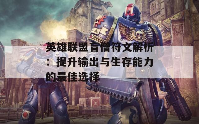 英雄联盟盲僧符文解析：提升输出与生存能力的最佳选择