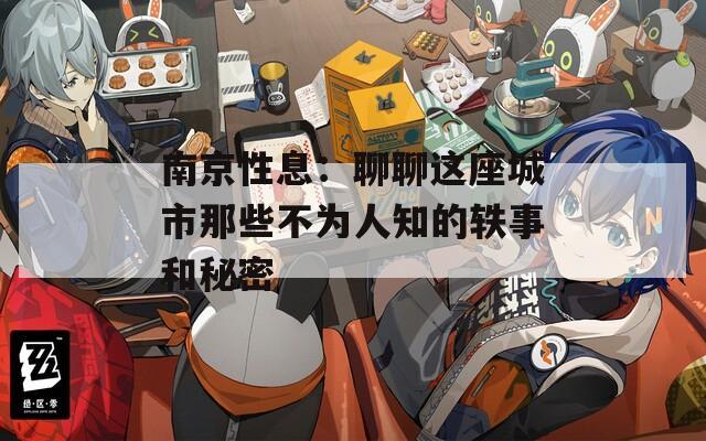 南京性息：聊聊这座城市那些不为人知的轶事和秘密