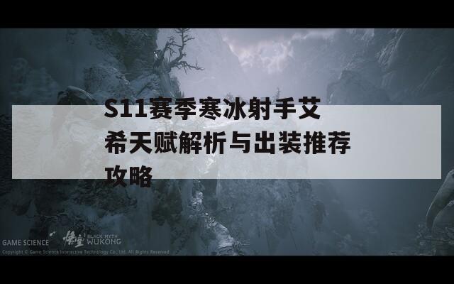 S11赛季寒冰射手艾希天赋解析与出装推荐攻略
