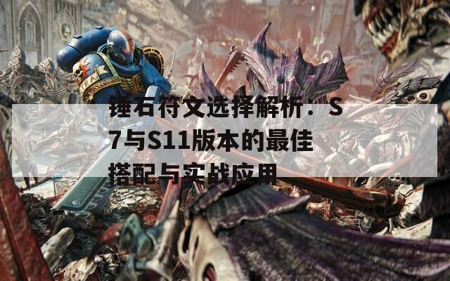 锤石符文选择解析：S7与S11版本的最佳搭配与实战应用
