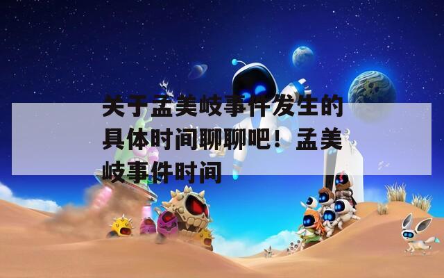 关于孟美岐事件发生的具体时间聊聊吧！孟美岐事件时间