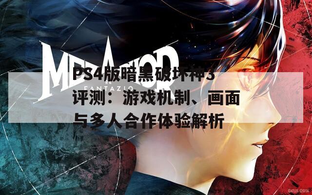 PS4版暗黑破坏神3评测：游戏机制、画面与多人合作体验解析