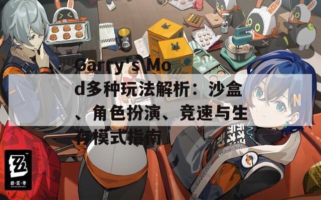 Garry's Mod多种玩法解析：沙盒、角色扮演、竞速与生存模式指南