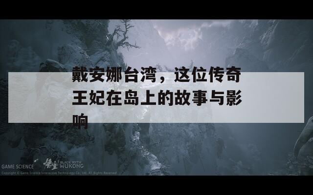 戴安娜台湾，这位传奇王妃在岛上的故事与影响