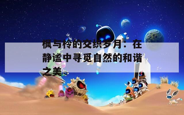 枫与柃的交织岁月：在静谧中寻觅自然的和谐之美