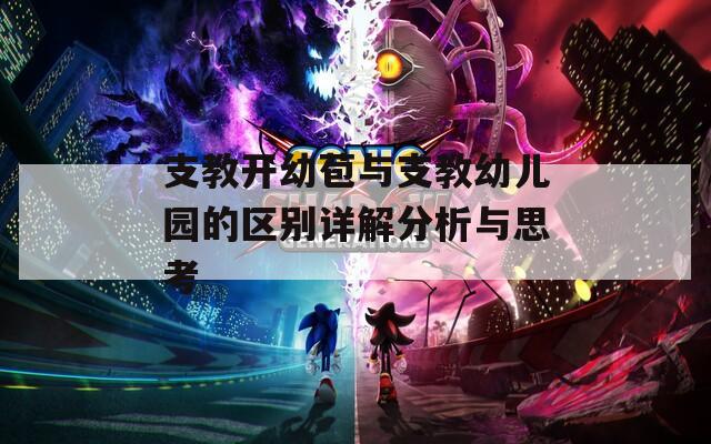 支教开幼苞与支教幼儿园的区别详解分析与思考