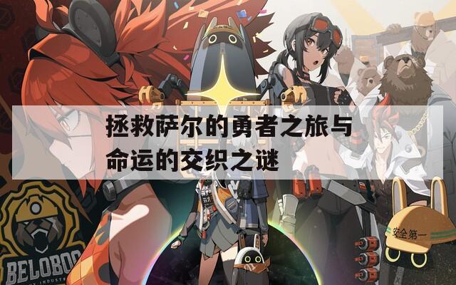 拯救萨尔的勇者之旅与命运的交织之谜