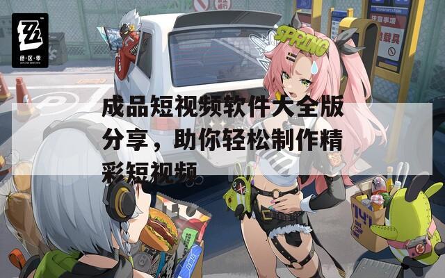 成品短视频软件大全版分享，助你轻松制作精彩短视频