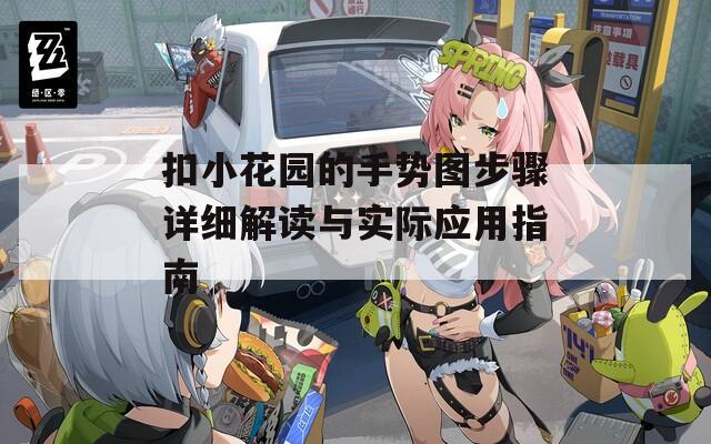 扣小花园的手势图步骤详细解读与实际应用指南
