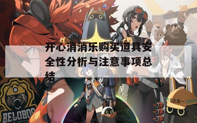 开心消消乐购买道具安全性分析与注意事项总结