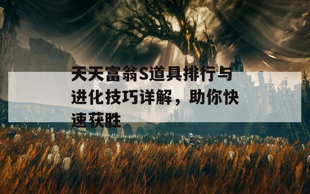 天天富翁S道具排行与进化技巧详解，助你快速获胜