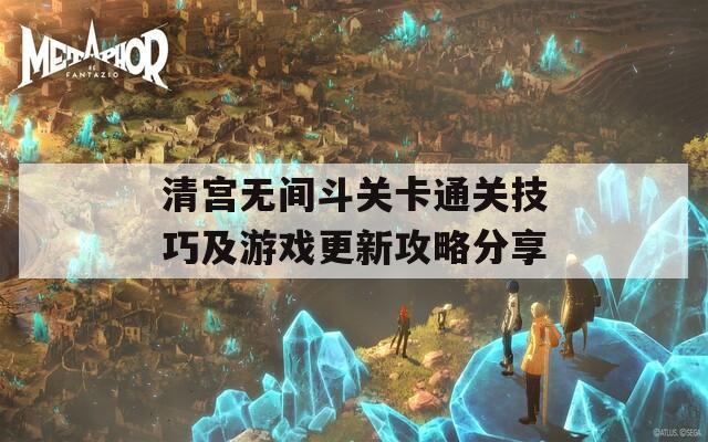 清宫无间斗关卡通关技巧及游戏更新攻略分享