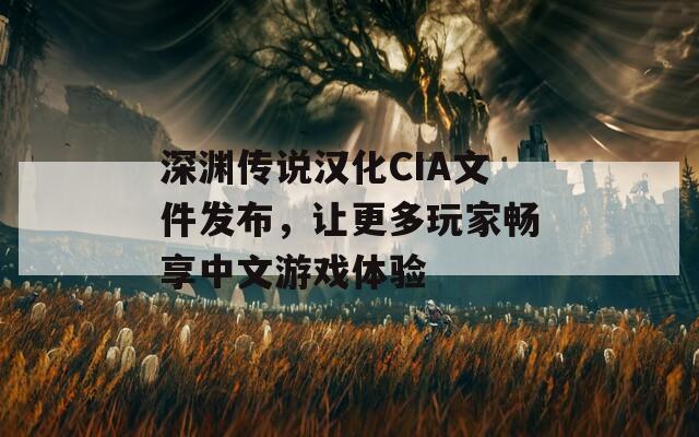 深渊传说汉化CIA文件发布，让更多玩家畅享中文游戏体验