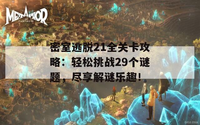 密室逃脱21全关卡攻略：轻松挑战29个谜题，尽享解谜乐趣！