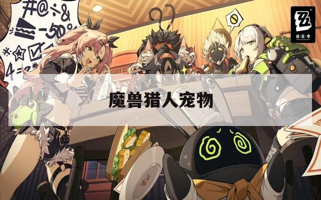 魔兽猎人宠物