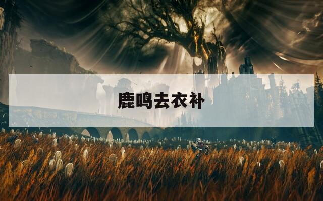 鹿鸣去衣补