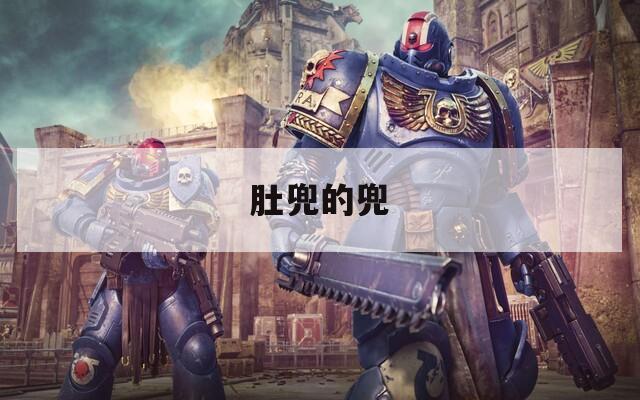 肚兜的兜
