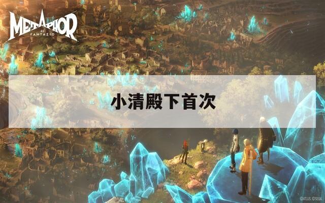 小清殿下首次