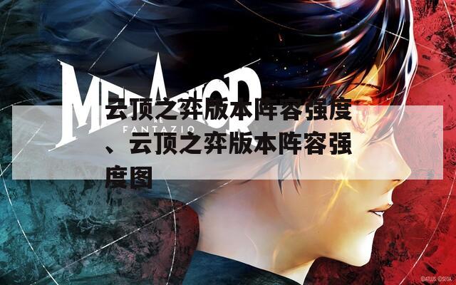 云顶之弈版本阵容强度、云顶之弈版本阵容强度图