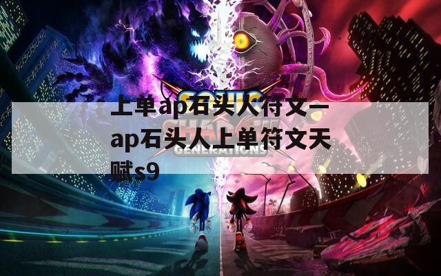 上单ap石头人符文—ap石头人上单符文天赋s9