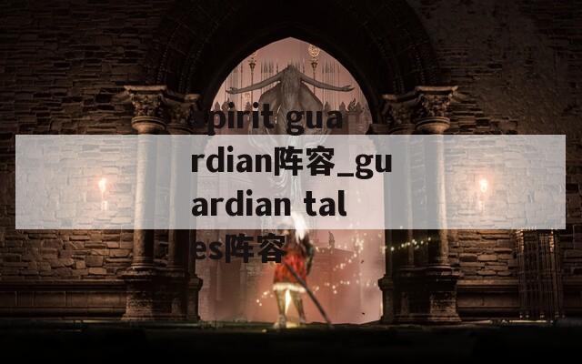 spirit guardian阵容_guardian tales阵容