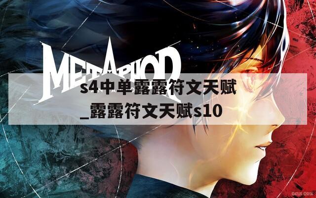 s4中单露露符文天赋_露露符文天赋s10