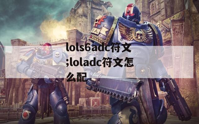 lols6adc符文;loladc符文怎么配