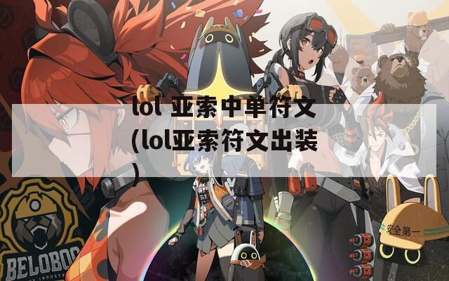lol 亚索中单符文(lol亚索符文出装)