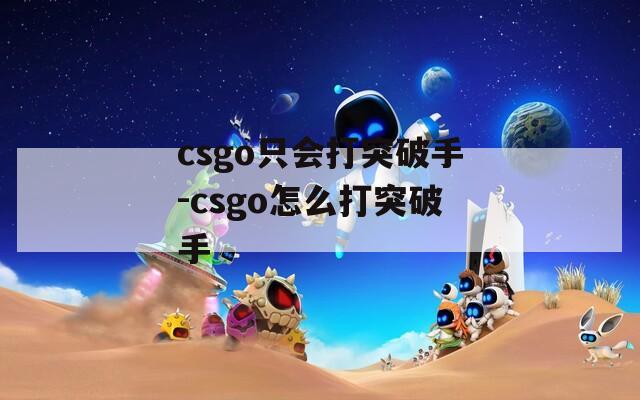 csgo只会打突破手-csgo怎么打突破手