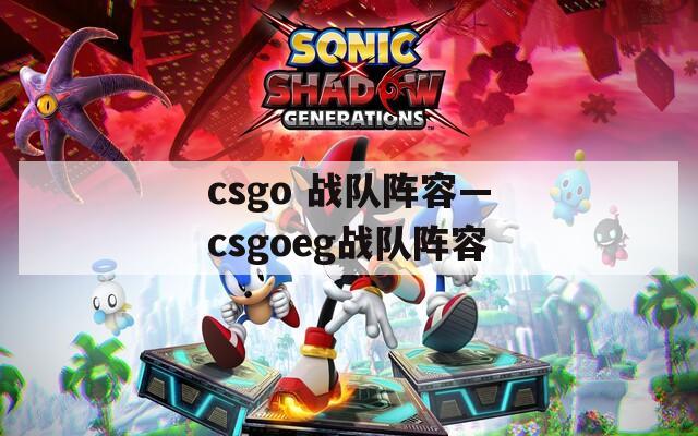 csgo 战队阵容—csgoeg战队阵容