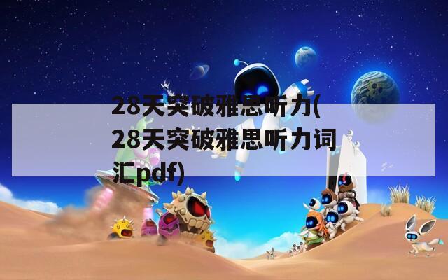 28天突破雅思听力(28天突破雅思听力词汇pdf)