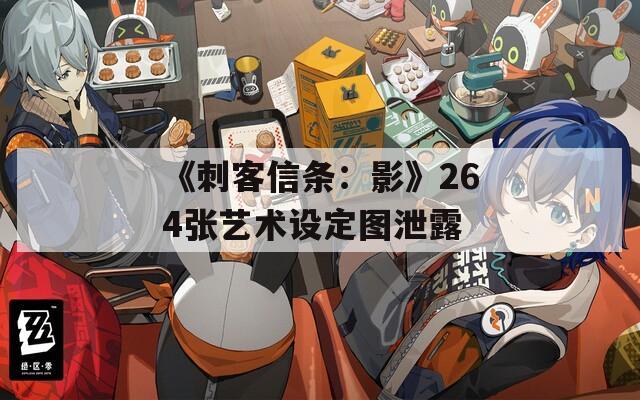 《刺客信条：影》264张艺术设定图泄露