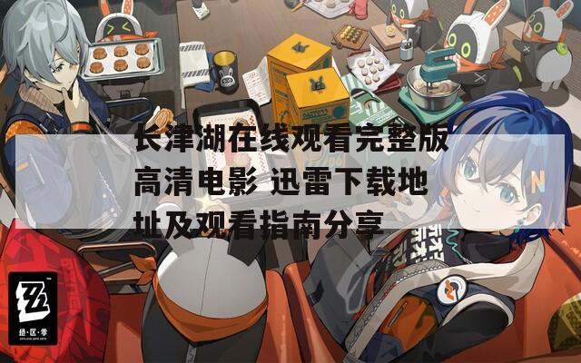 长津湖在线观看完整版高清电影 迅雷下载地址及观看指南分享