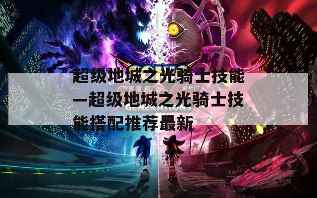 超级地城之光骑士技能—超级地城之光骑士技能搭配推荐最新