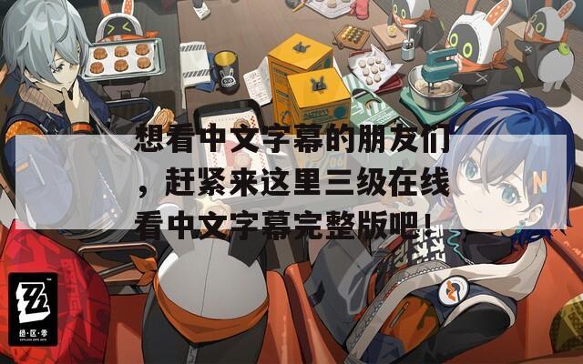 想看中文字幕的朋友们，赶紧来这里三级在线看中文字幕完整版吧！