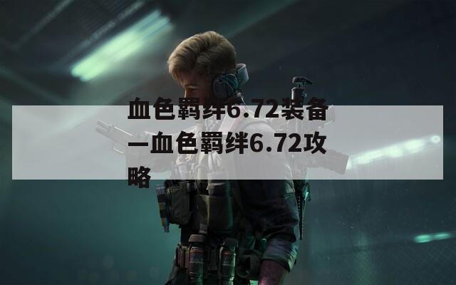 血色羁绊6.72装备—血色羁绊6.72攻略