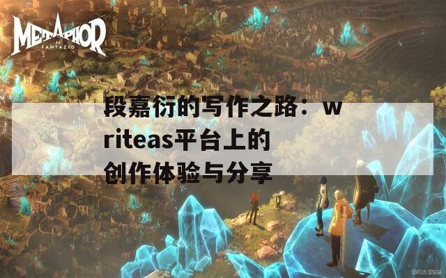 段嘉衍的写作之路：writeas平台上的创作体验与分享