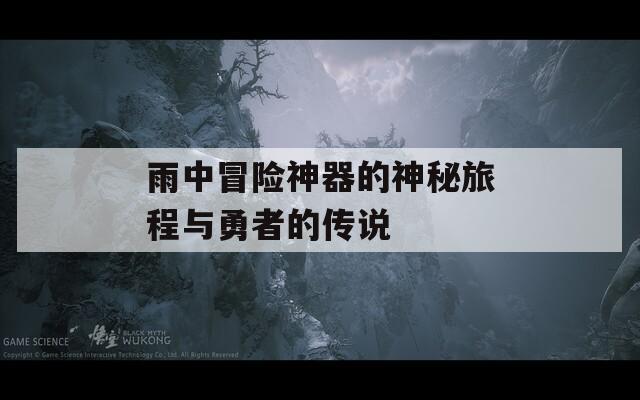雨中冒险神器的神秘旅程与勇者的传说