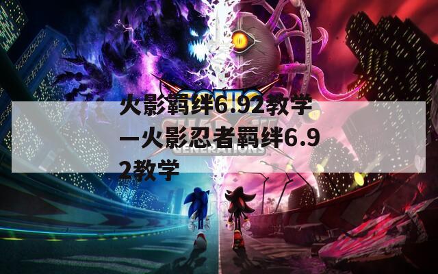 火影羁绊6.92教学—火影忍者羁绊6.92教学