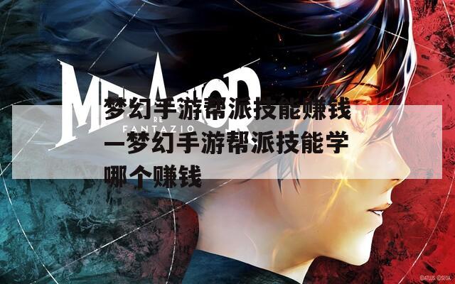 梦幻手游帮派技能赚钱—梦幻手游帮派技能学哪个赚钱