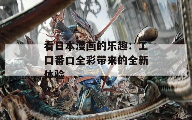看日本漫画的乐趣：工囗番口全彩带来的全新体验