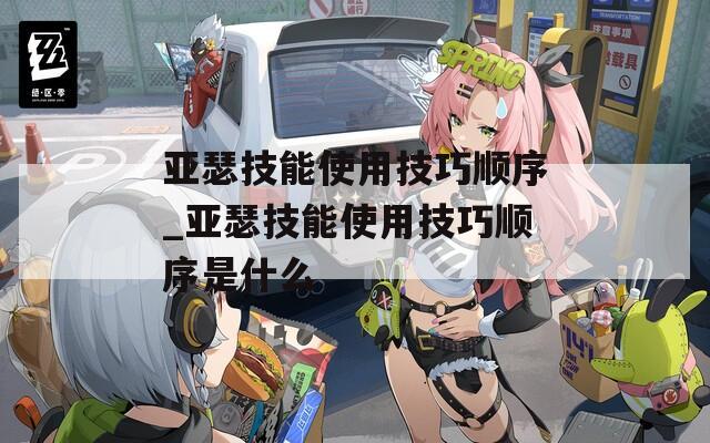 亚瑟技能使用技巧顺序_亚瑟技能使用技巧顺序是什么