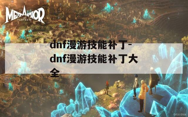 dnf漫游技能补丁-dnf漫游技能补丁大全