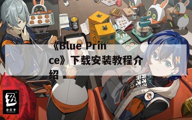 《Blue Prince》下载安装教程介绍