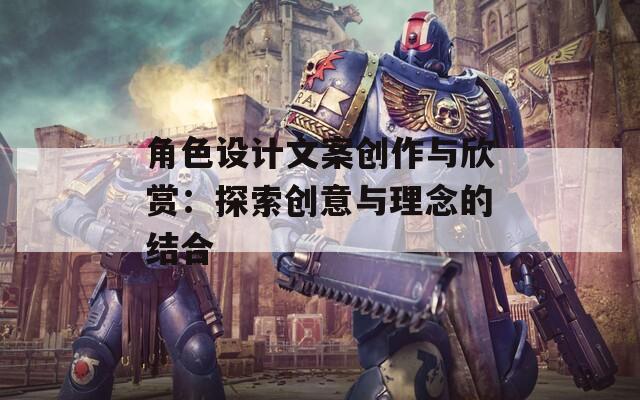 角色设计文案创作与欣赏：探索创意与理念的结合
