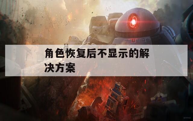 角色恢复后不显示的解决方案