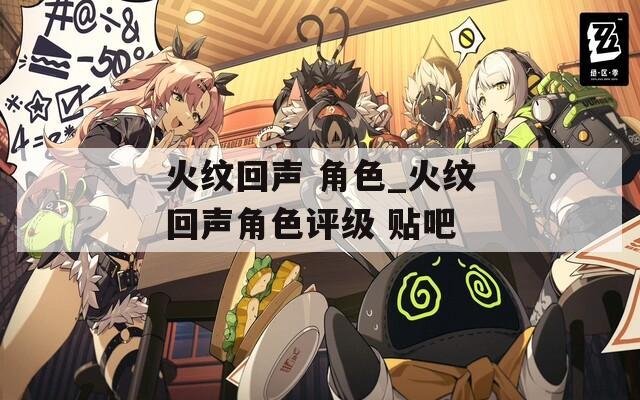 火纹回声 角色_火纹回声角色评级 贴吧