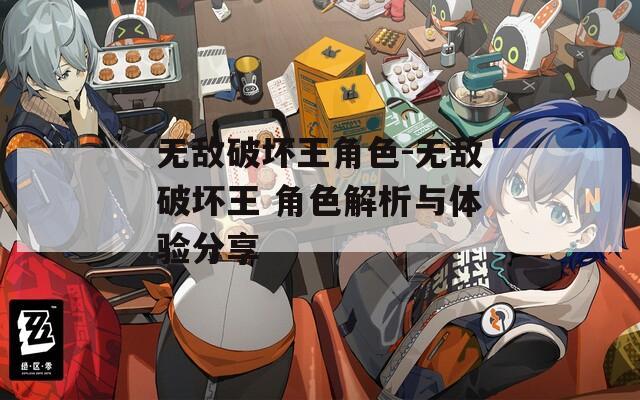 无敌破坏王角色-无敌破坏王 角色解析与体验分享