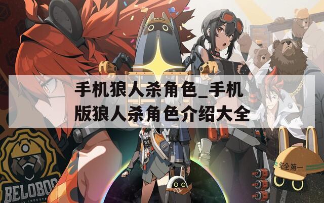 手机狼人杀角色_手机版狼人杀角色介绍大全