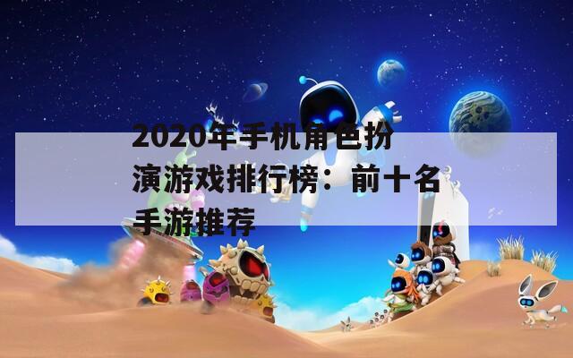 2020年手机角色扮演游戏排行榜：前十名手游推荐